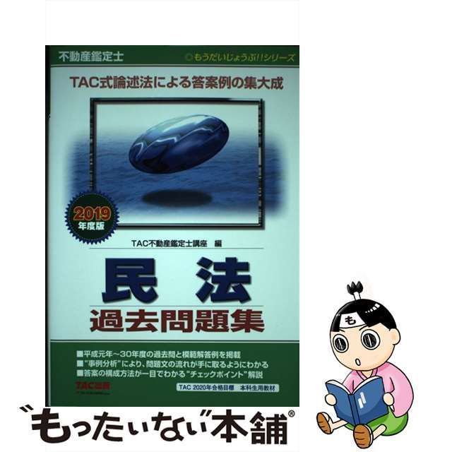 中古】 不動産鑑定士民法過去問題集 2019年度版 (もうだいじょうぶ!!シリーズ) / TAC株式会社(不動産鑑定士講座) /  TAC株式会社出版事業部 - メルカリ