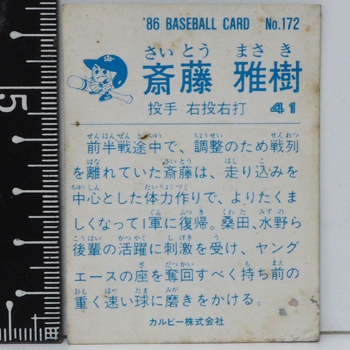 86年 カルビー プロ野球カード No.172斎藤 雅樹 1990年 カルビー #172 