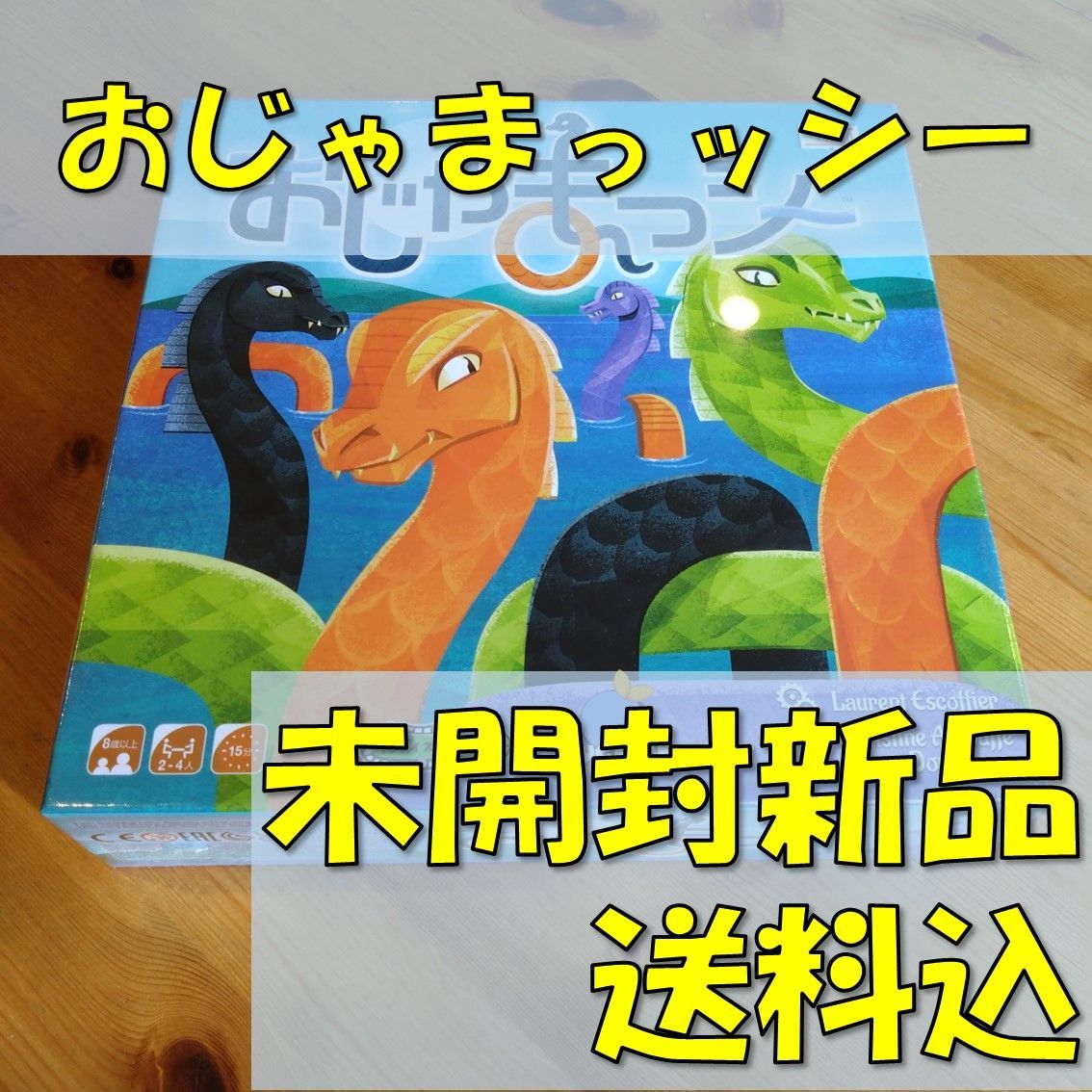おじゃまっッシー　日本語版　【ボードゲーム】