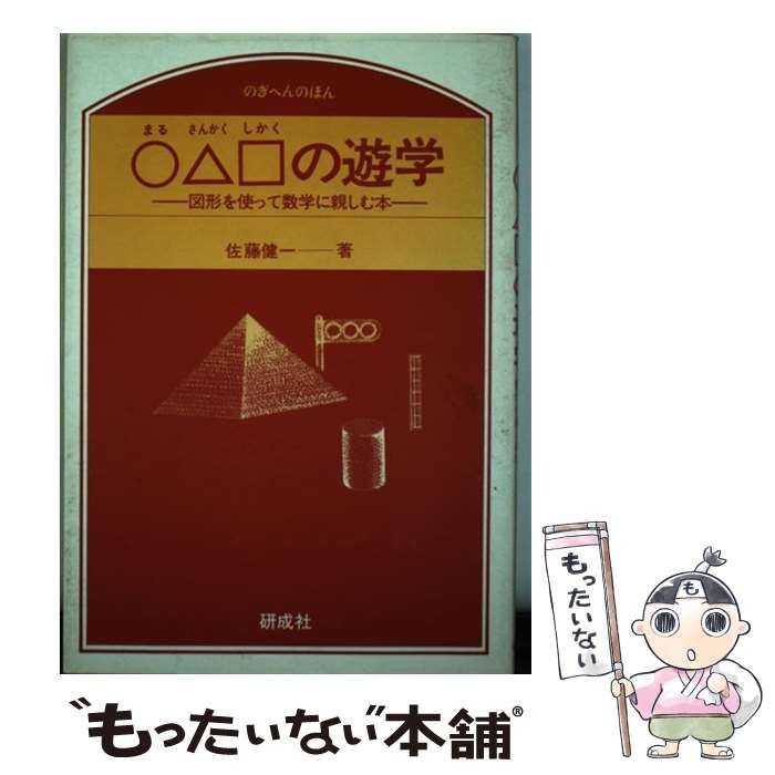 【中古】 の遊学 図形を使って数学に親しむ本 （のぎへんのほん） / 佐藤 健一 / 研成社