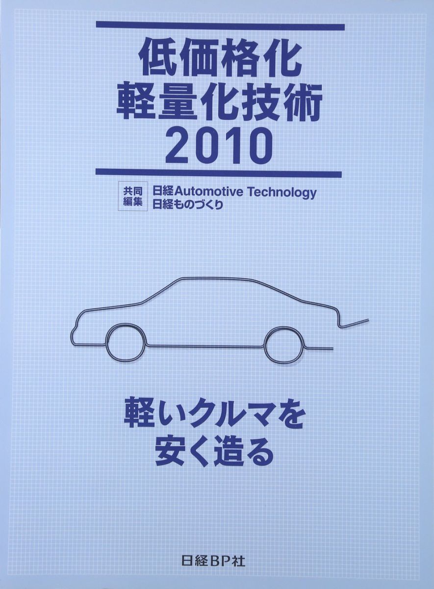 低価格化/軽量化技術2010 日経Automotive Technol 低価格化/軽量化技術2010 日経Automotive Technol - メルカリ