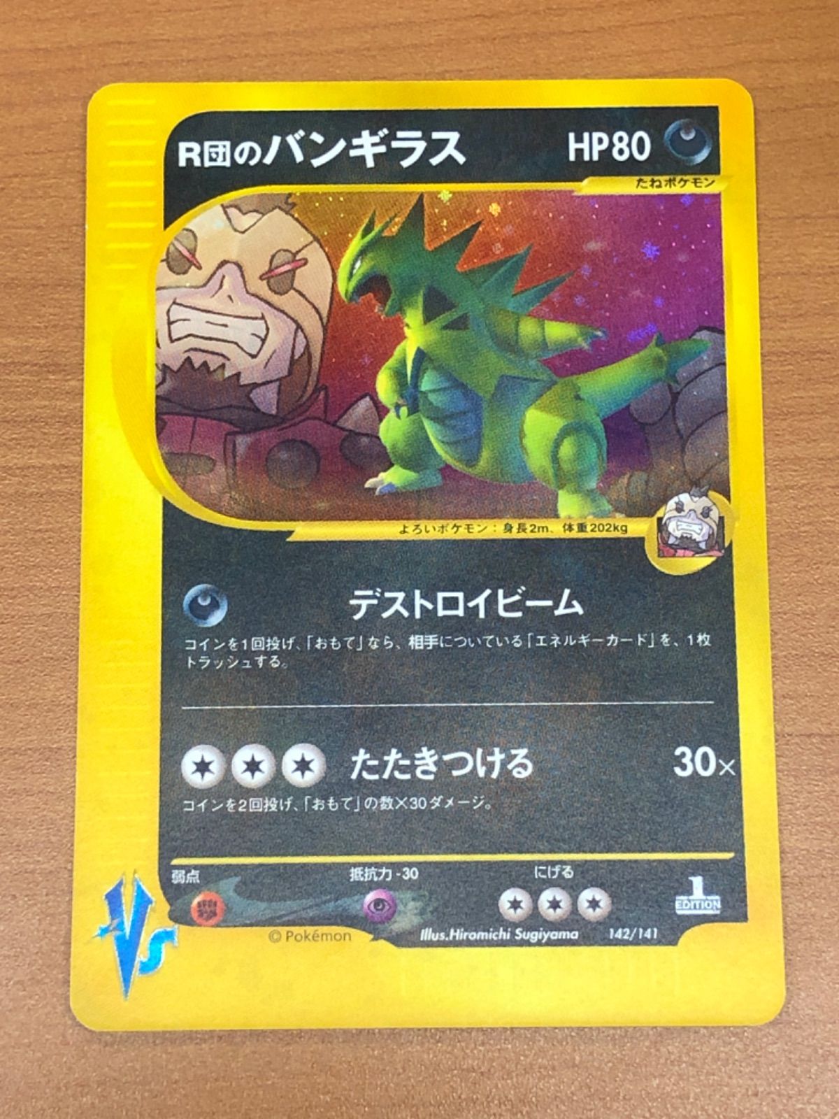 状態B R団の バンギラス 1st Edition 1ED カードe ホロ キラ 142