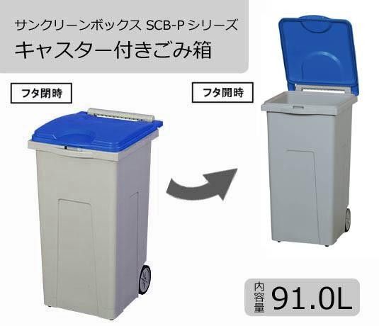 ご注文期待致します! 三甲 サンコー サンクリーンボックス SCB-Pシリーズ 4輪キャスター付きごみ箱 SCB90P フタ ブルー 611010-01 デッドストック