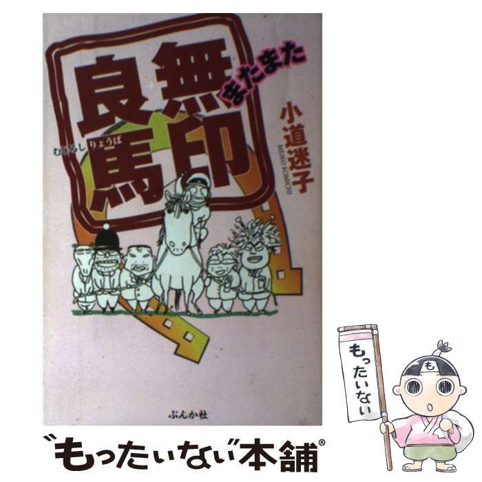 【中古】 無印良馬 またまた/ぶんか社/小道迷子 中古】 またまた無印良馬 / 小道迷子 / ぶんか社 - メルカリ