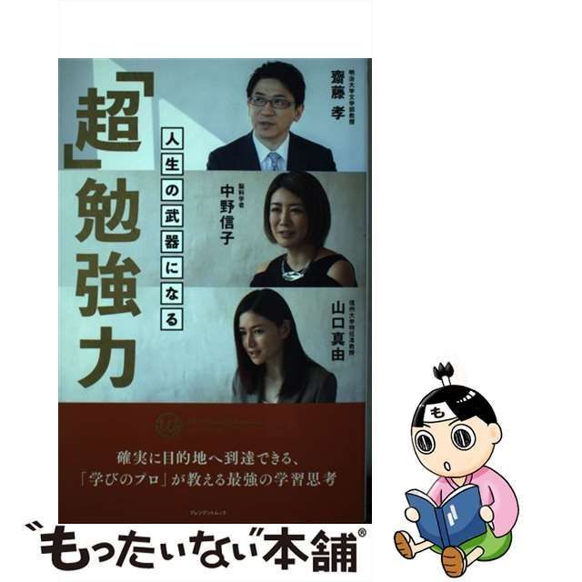 中古】 人生の武器になる「超」勉強力 (プレジデントムック カリスマの