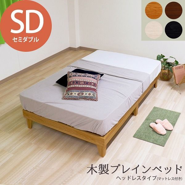フレーム 木製プレインベッド 木製ベッド ヘッドレスタイプ セミダブル SD ベッド 木製ベッド シンプル おしゃれ 組立簡単 かわいい おすすめ ナチュラル ダークブラウン ブラック ホワイト マットレスセット 圧縮ロール両面ポケット＆ボンネルコイルマ