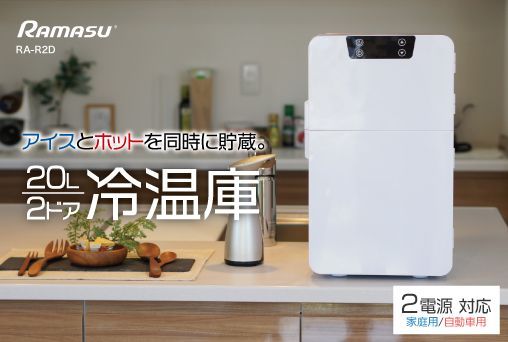 お部屋でも車内でも使える2電源対応20L 2ドア冷温庫保冷・保温 同時貯蔵 お部屋でも車内でも使える2電源対応20L 2ドア冷温庫保冷・保温