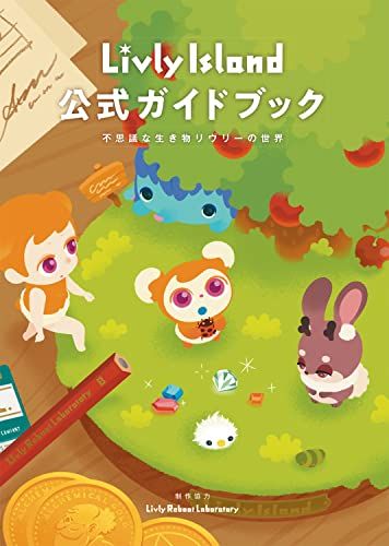 Livly Island 公式ガイドブック 不思議な生き物リヴリーの世界／リヴリーリブート研究所