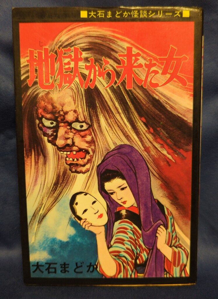 地獄から来た女 大石まどか 地獄から来た女 大石まどか 大石まどか 「地獄から来た女」全1