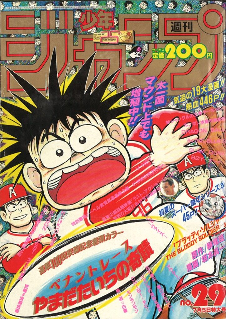 集英社 1993年(平成5年)の漫画雑誌 週刊少年ジャンプ 1993年