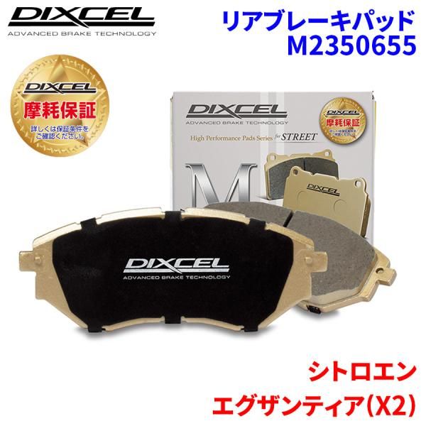 エグザンティア(X2) X2RF シトロエン リア ブレーキパッド ディクセル M2350655 Mタイプブレーキパッド