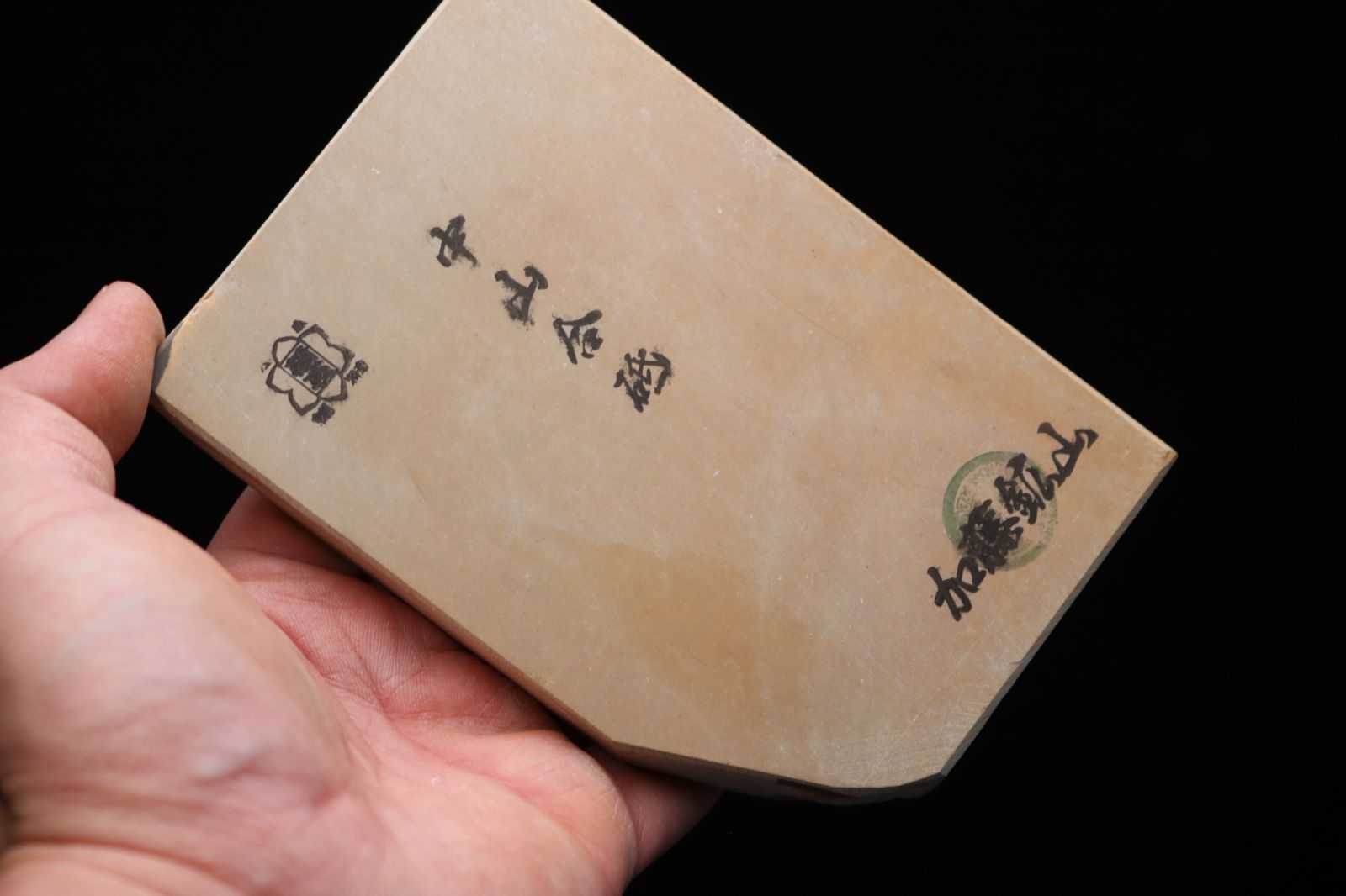 中山合砥 仕上砥