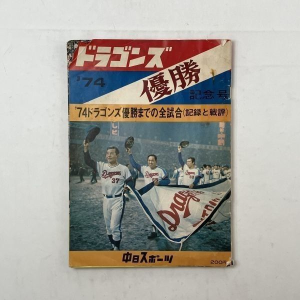 ドラゴンズ 1974年優勝 記念号 '74ドラゴンズ優勝までの全試合