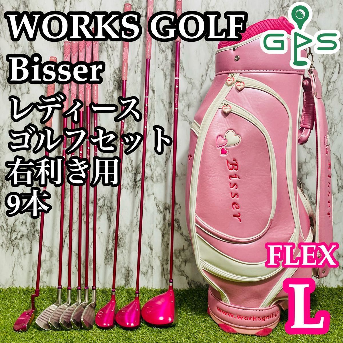 【良品】初心者推奨 ワークスゴルフ ビッサー レディースゴルフセット 9本 L 良品】初心者推奨 ワークスゴルフ ビッサー レディースゴルフ