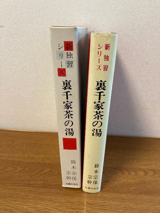 裏千家茶の湯　鈴木宗保　鈴木宗幹　裏千家　茶道　本　主婦の友社 中古】 裏千家茶の湯 (新独習シリーズ) / 鈴木宗保、鈴木宗幹