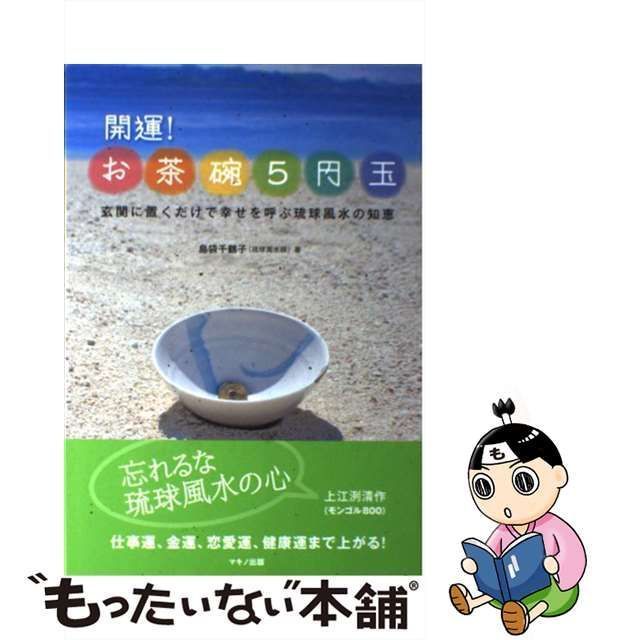 中古】 開運！お茶碗5円玉 玄関に置くだけで幸せを呼ぶ琉球風水の知恵