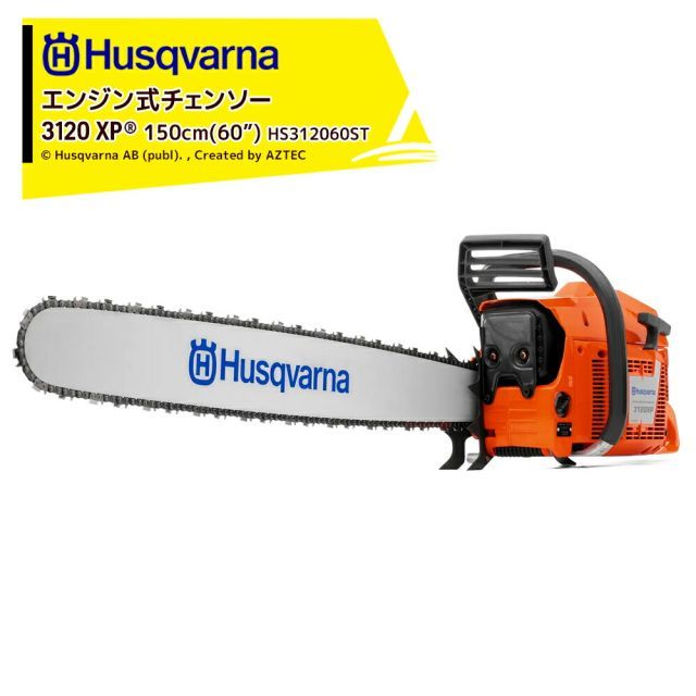 Husqvarna ハスクバーナ エンジン式チェンソー 3120XP 105cm 42 ST 60インチ|150cm バー 60RT 404 ソーチェーンH64 27X -168E