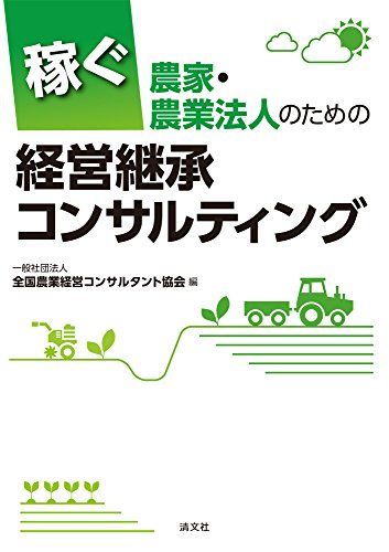 稼ぐ農家・農業法人のための　経営継承コンサルティング