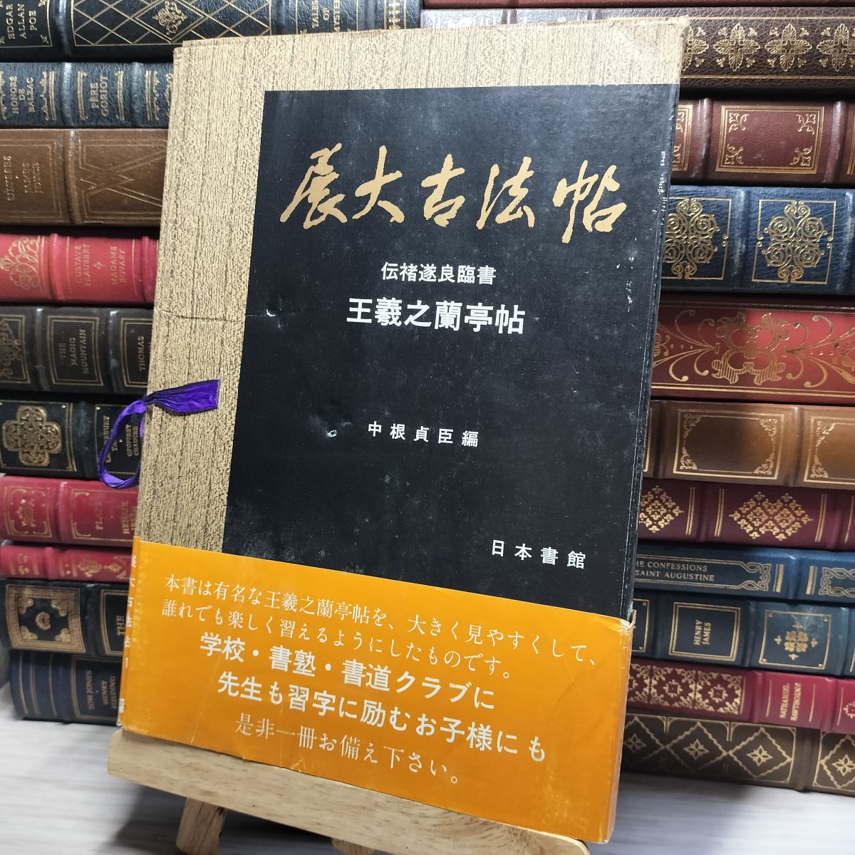 8-1 展大古法帖 11 伝遂良臨書 王羲之蘭亭帖 中根貞臣編 日本