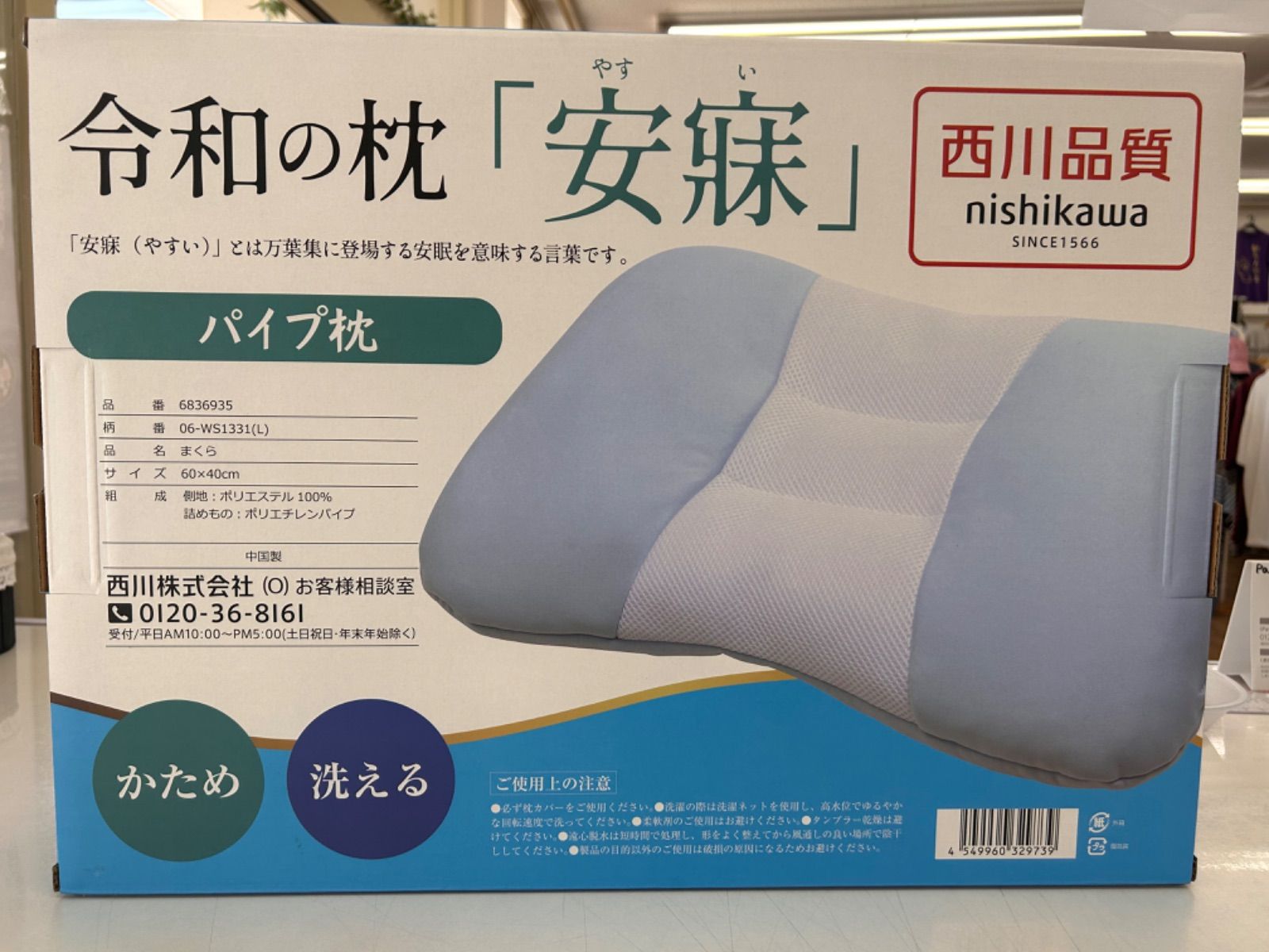 令和の枕 安寐 パイプ枕 西川品質　洗える　新品　パイプ　かため