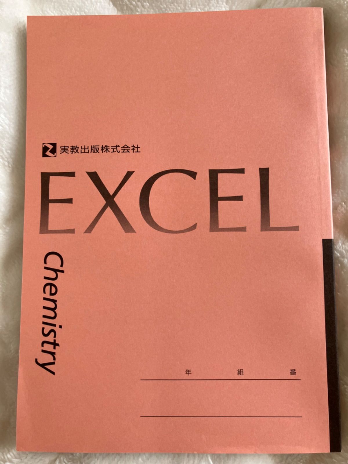 宅送] おまとめSOLD 化学Ⅰ 化学Ⅱ 新訂版 実教出版 エクセル化学 Ⅰ