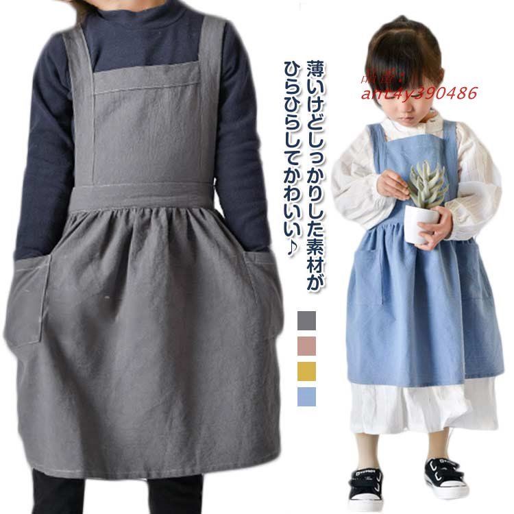 前掛け キッズ ナチュラル DIY キッズエプロン 送料無料 無地 エプロン ワンピース 北欧 ポケット付き 調整可能 子供エプロン男の子 幼稚園 ant4y390486