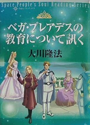 宇宙人リーディングシリーズ ベガ・プレアデスの教育について訊く 大川隆法