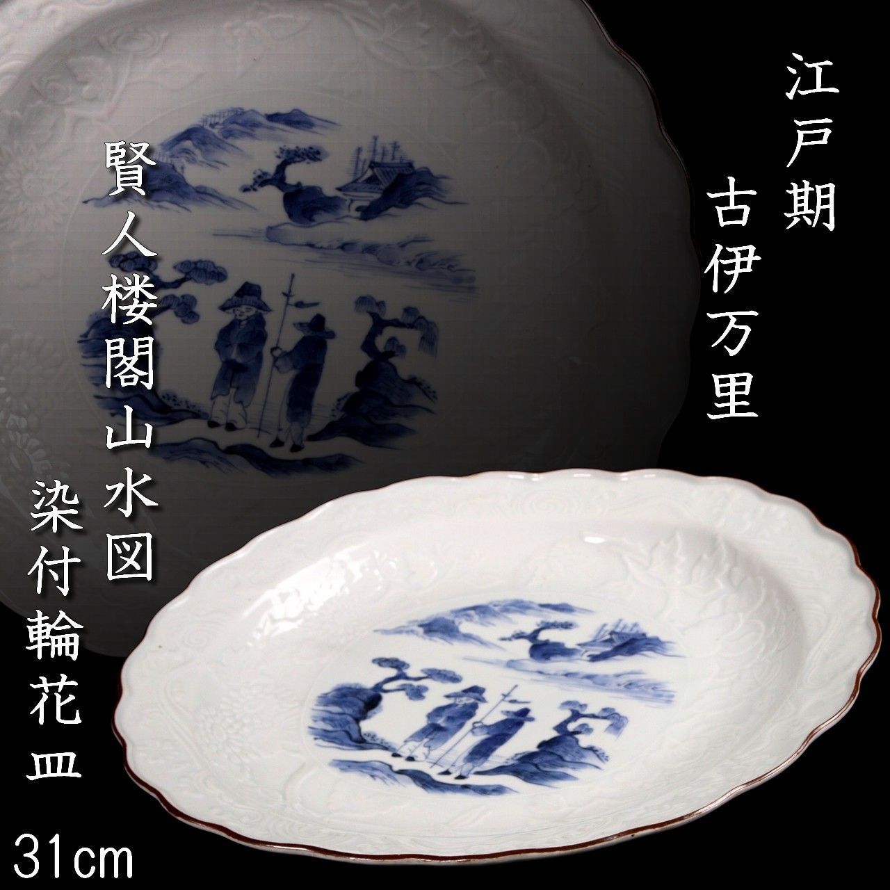 江戸期 古伊万里 賢人楼閣山水図 染付輪花皿 31cm 唐物 骨董 古