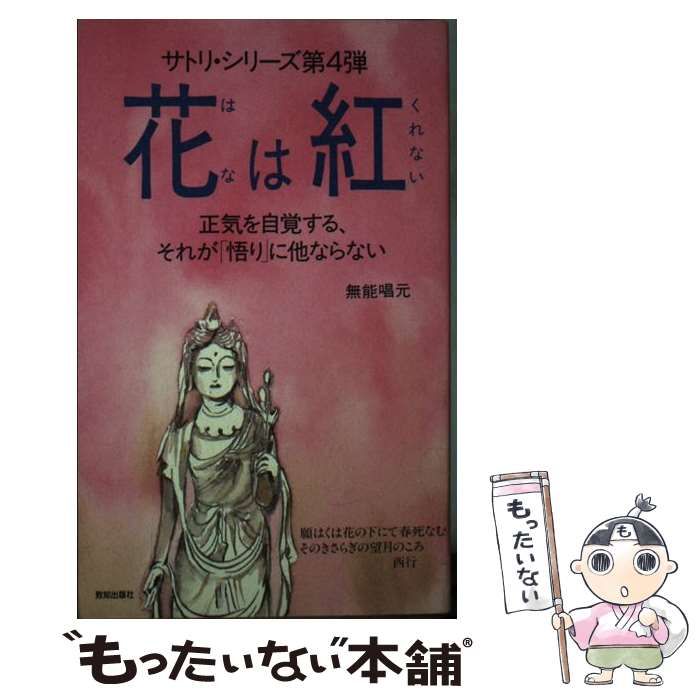 【中古】 花は紅 正気を自覚する、それが「悟り」に他ならない/致知出版社/無能唱元 本 【】 花は紅 正気を自覚する、それが「悟り」に他ならない （サトリ