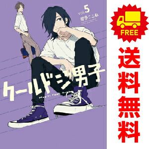 クールドジ男子 １～5巻 漫画 全巻セット  那多ここね スクウェア・エニックス（おすすめ）