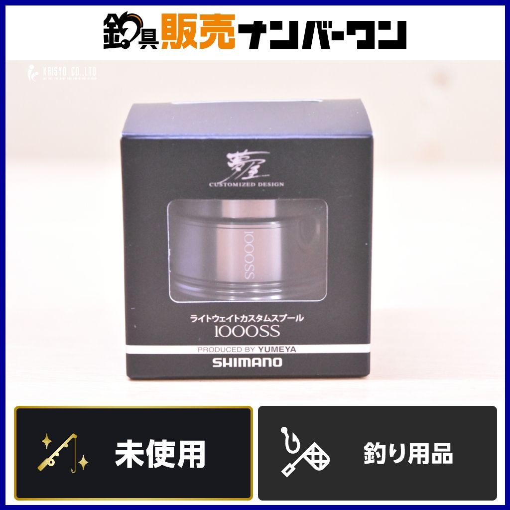 シマノ 夢屋 ライトウェイトカスタムスプール 1000SS ♥品 SHIMANO スプール 22ステラ 23ヴァンキッシュ