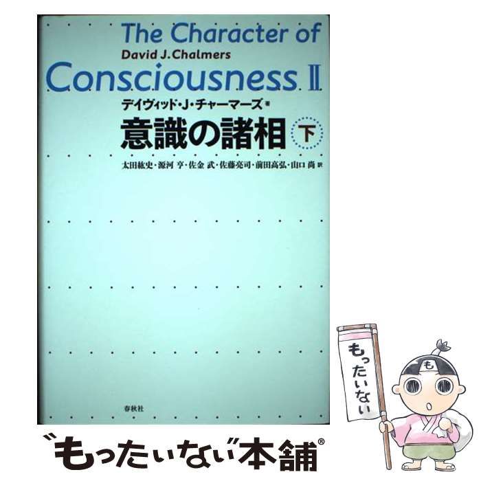 【中古】 意識の諸相 上/春秋社（千代田区）/デイヴィッド・Ｊ．チャーマーズ 中古】 意識の諸相 下 / デイヴィッド・J・チャーマーズ、太田