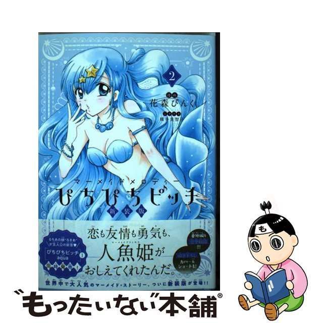 中古】 ぴちぴちピッチ マーメイドメロディー 2 新装版 (KCデラックス) / 花森ぴんく、横手美智子 / 講談社 - メルカリ