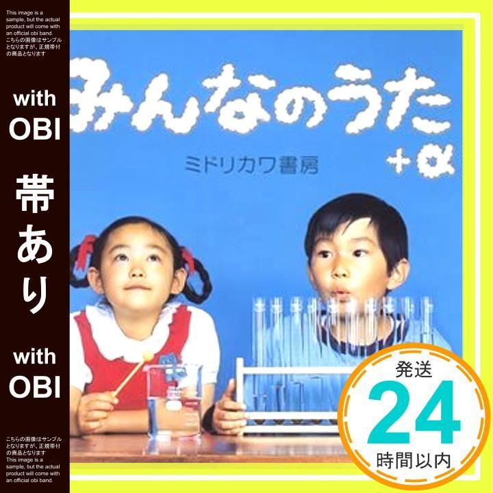帯あり みんなのうた α CD ミドリカワ書房? 伊藤ミキオ? 山下隆通? 松浦晃久? 茂木淳一 緑川伸一_07