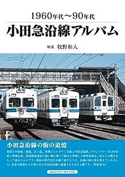 【中古】小田急沿線アルバム (1960年代~90年代)
