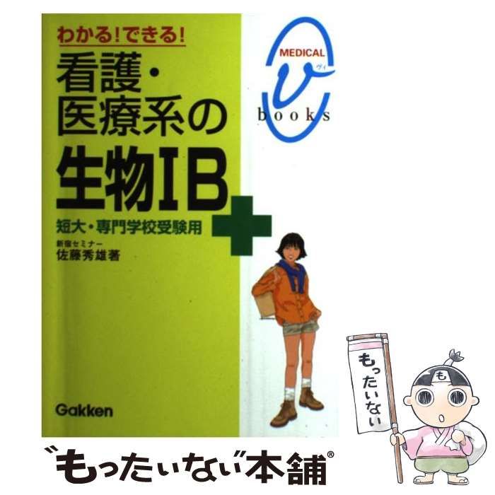 中古】 わかる！できる！看護・医療系の生物IB 短大・専門学校