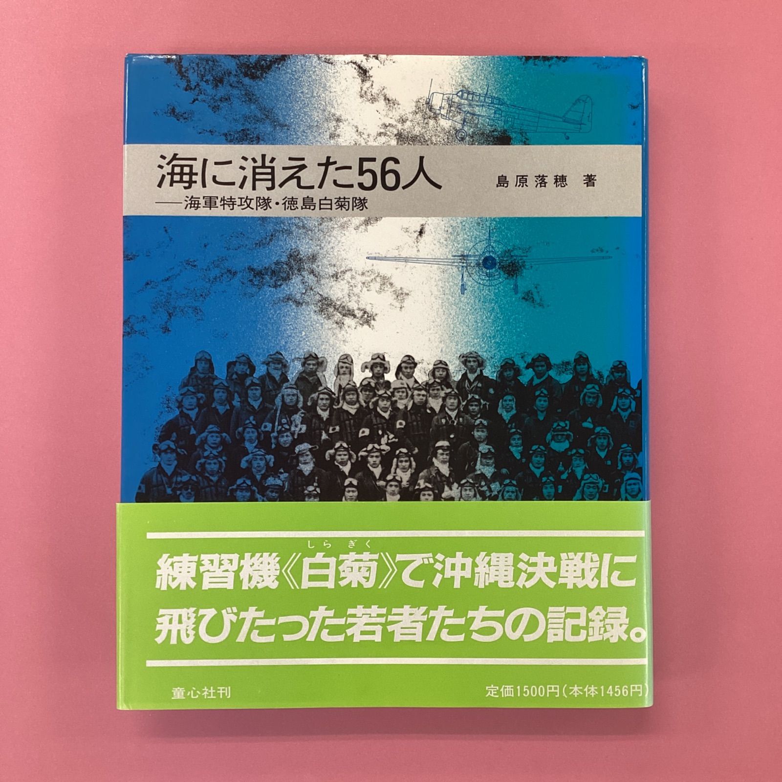 海に消えた56人 海軍特攻隊・徳島白菊隊 cp_c0_17 - メルカリ