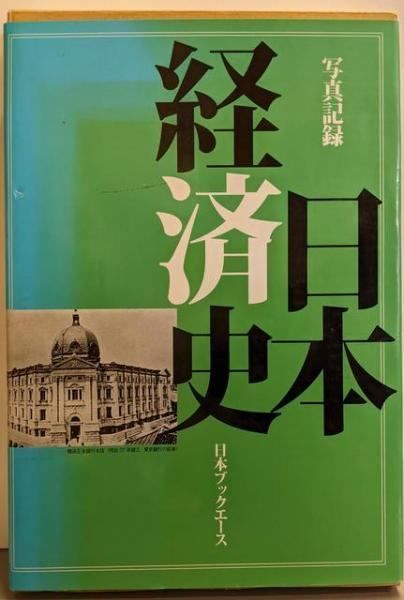 中古】写真記録日本経済史／写真記録刊行会 編 ; 安藤良雄 監修