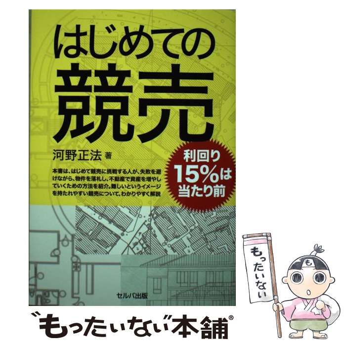 中古】 はじめての競売 利回り15%は当たり前 / 河野正法 / セルバ出版