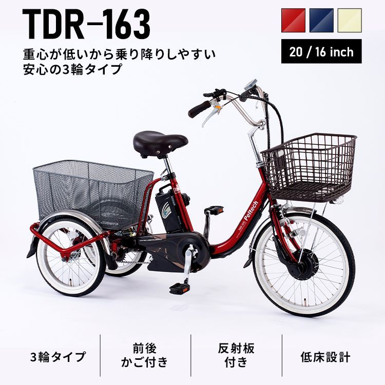 公式】電動自転車 電動アシスト自転車 ペルテック PELTECH 電動アシスト三輪車 前輪20型／後輪16型 8Ah 100%完成車納品  TDR-163X 自転車 E-BIKE 三輪車 シニア 坂道 電動 買い物 完成品 【TD】 【代引 - 『プロジェクトEGG』