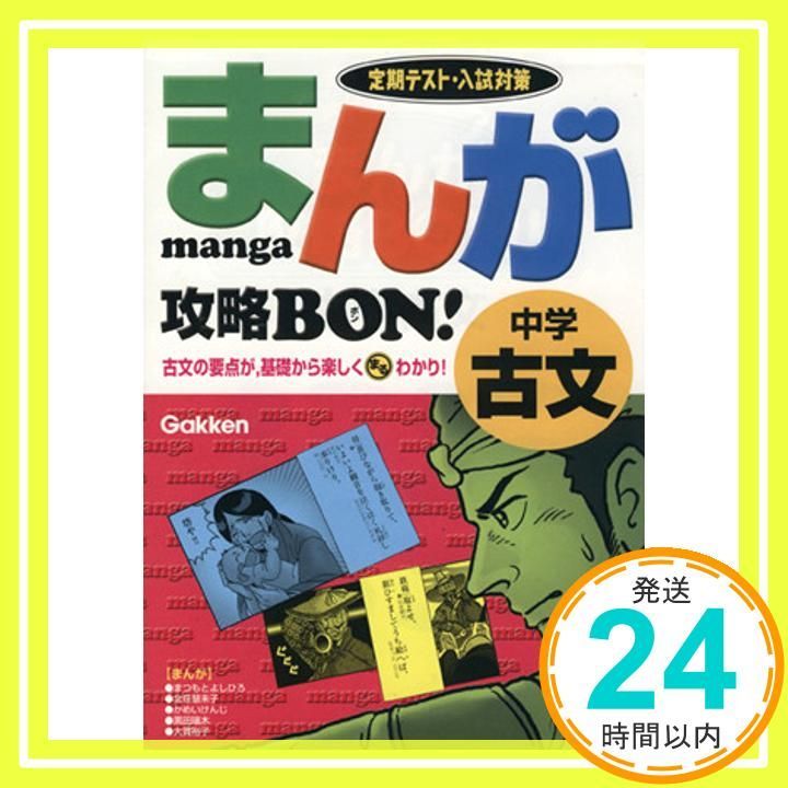まんが攻略BON! 中学 全15巻 学研 全巻セット 定期テスト・高校入試対策 まんが攻略BON! 全15巻 学研 全巻セット 定期テスト・高校入試対策