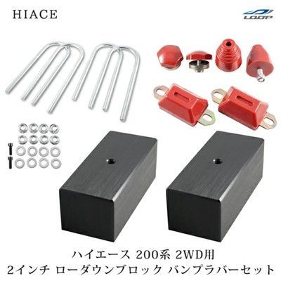 ハイエース 2インチダウンブロック バンプラバーセット ハイエース 200系 車高調整 ローダウンブロック 2インチ | 2WD用