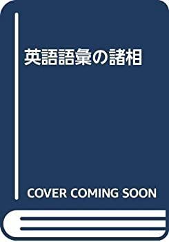 【得価，限定SALE】【中古】 英語語彙の諸相 その他
