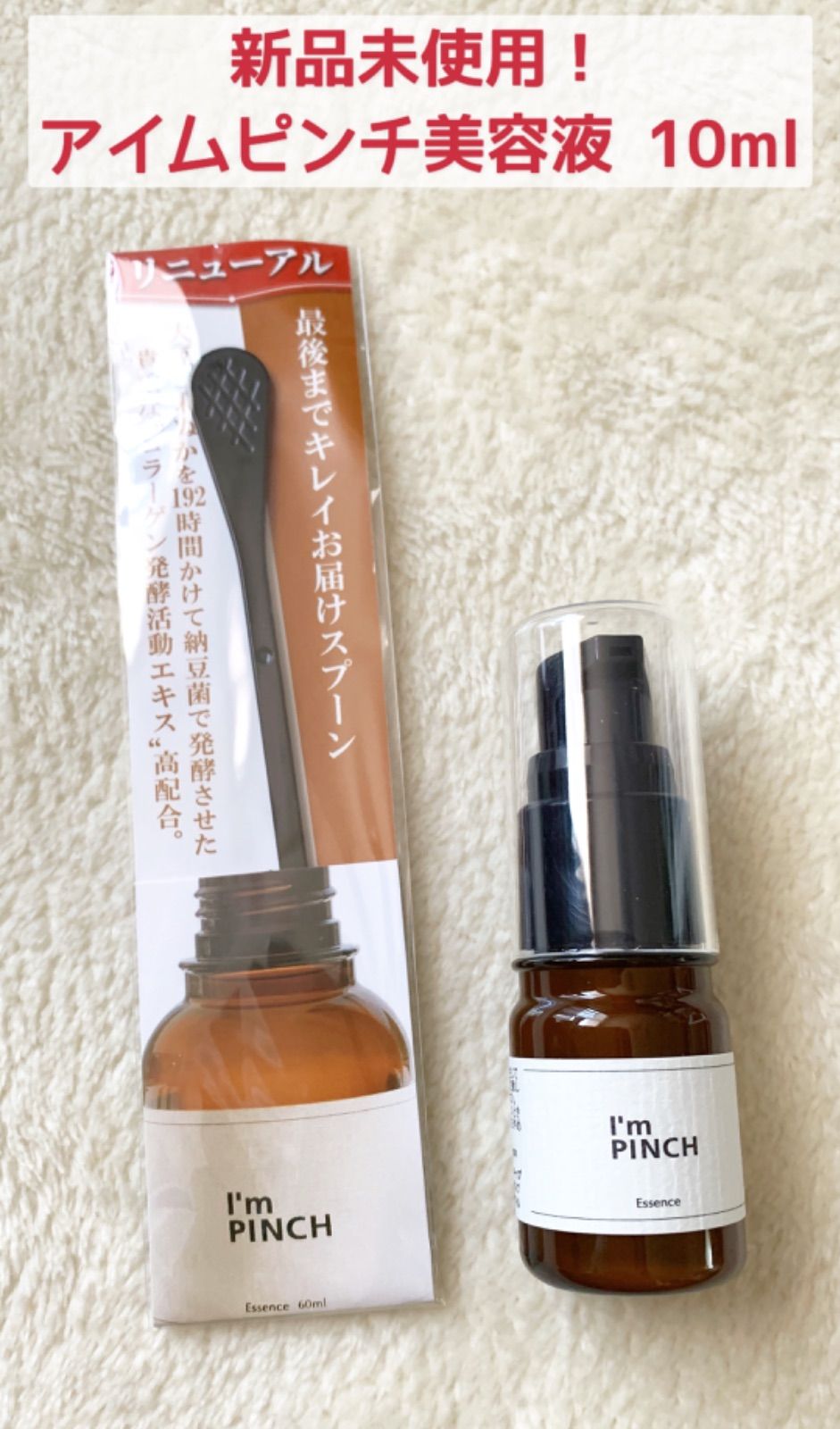 新品＆匿名配送！ I'm PINCH アイムピンチ エッセンス 美容液 10ml