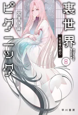 2026年最新】裏世界ピクニック 8 の人気アイテム - メルカリ