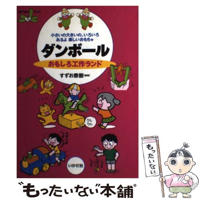 中古】 ダンボールおもしろ工作ランド 小さいの大きいの、いろいろあるよ楽しいおもちゃ （遊YOUランド） / すずお 泰樹 / いかだ社 - メルカリ