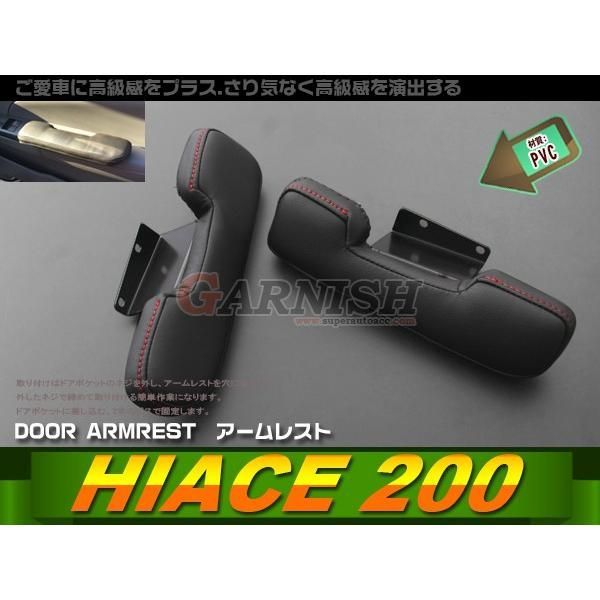 セール トヨタ ハイエース 200系 1-4型 ドア アームレスト 肘掛 肘置き 左右セット ブラック PVCレザー 疲れ軽減 カスタムパーツ HIACE内装品 2pcs 2-120