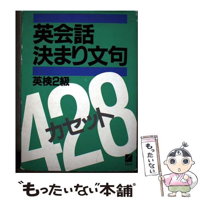英検2級会話決まり文句428カセット カセット | 石原強 | 日本英語教育協会