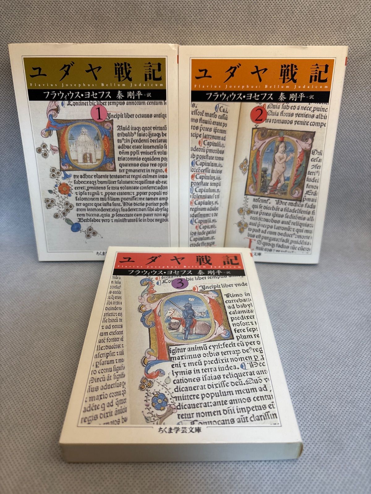 ユダヤ戦記 全3巻セット ちくま学芸文庫 ヨ 7-7