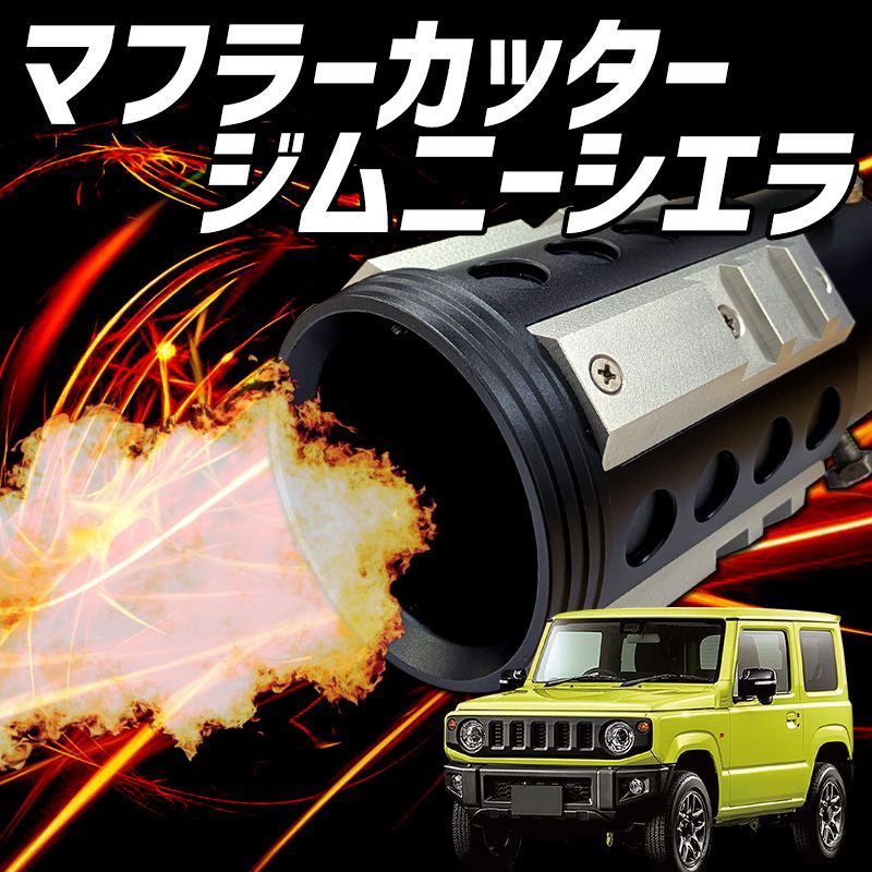 オフロード マフラーカッター ジムニーシエラ シルバー アルミ削り出し SUV クロスカントリー スズキ【hy013101s-80004】 【VS-ONE】